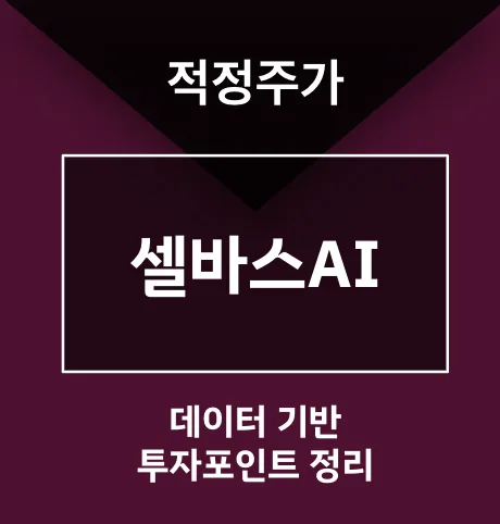 셀바스AI 주가 전망 2026: AI 의료 퀀텀 점프 가능할까?