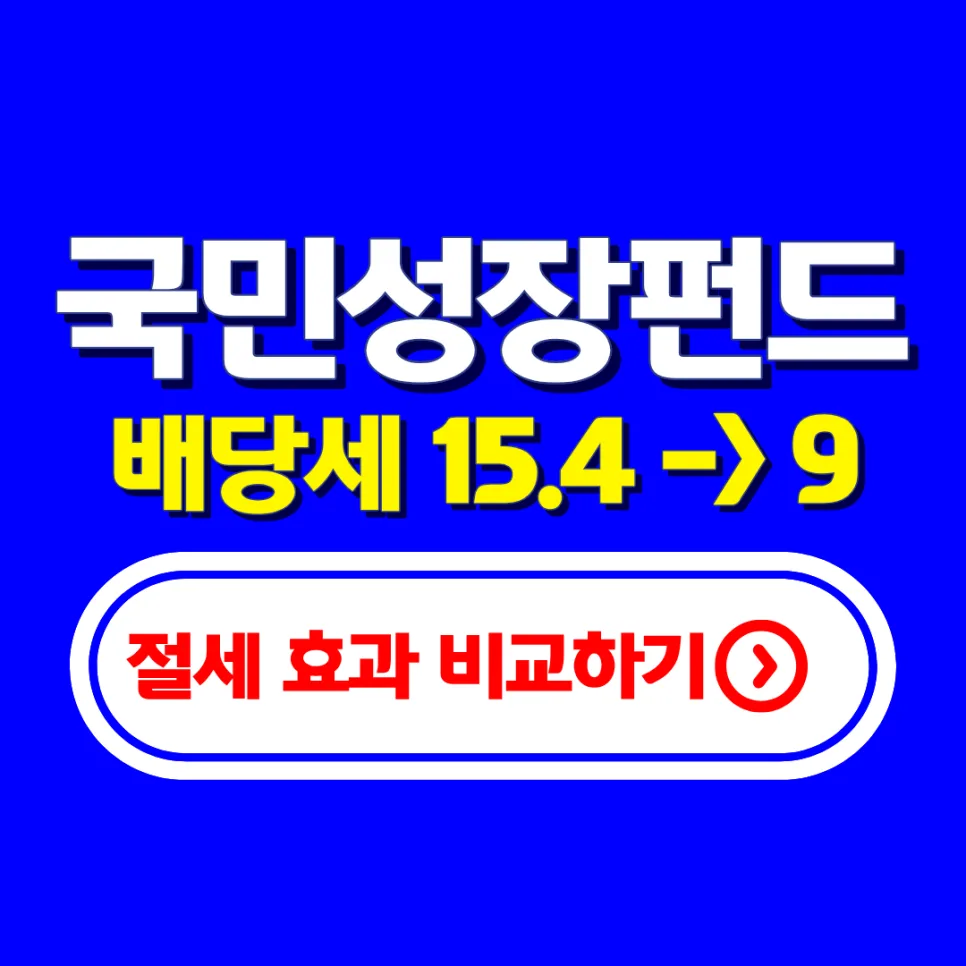 국민성장펀드 9% 분리과세, 2026년 절세 효과 총정리 2