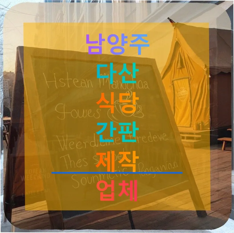 남양주 다산 식당 간판 제작 비용·업체 선정 가이드 2026 — 일상·에세이 — celebrat9922