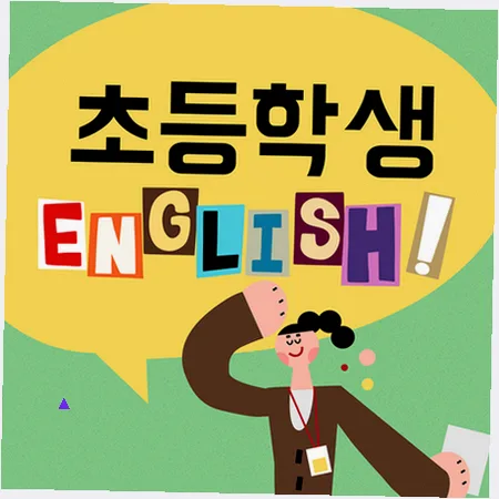 고덕동 초등영어 2026: 스피킹·리딩·라이팅 균형 잡는 법 — 교육·학문 — imxrytzr