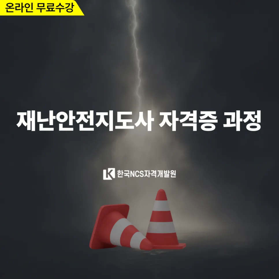 재난안전지도사 자격증, 2026년 취득 방법 및 학습 과정 완벽 정리 2