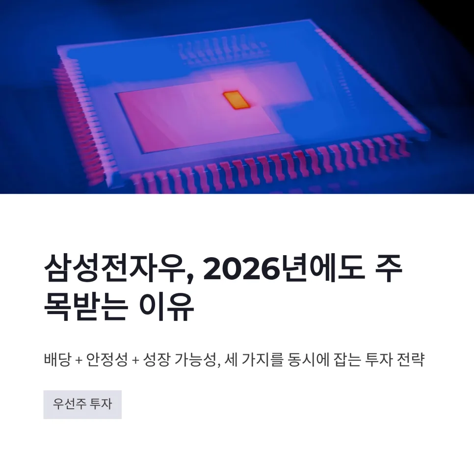 삼성전자우, 2026년에도 배당과 안정성 잡는 투자법 공개