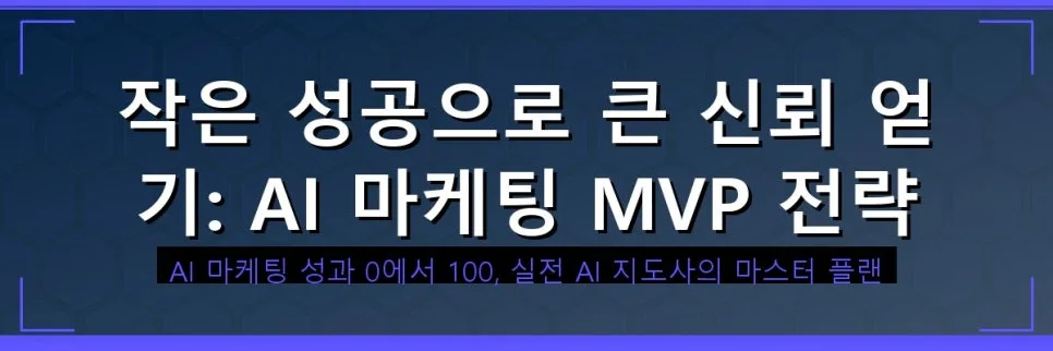 AI 마케팅 성과 극대화 전략 2026: AI 지도사 필수 가이드 2
