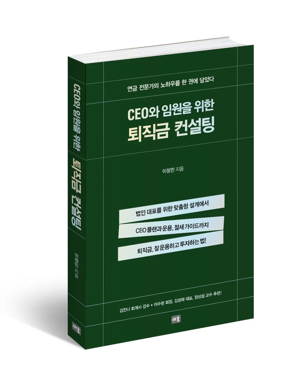 CEO 퇴직금 컨설팅: 절세 전략 및 운용법 2026년 총정리 — 비즈니스·경제 — saeumpub 1