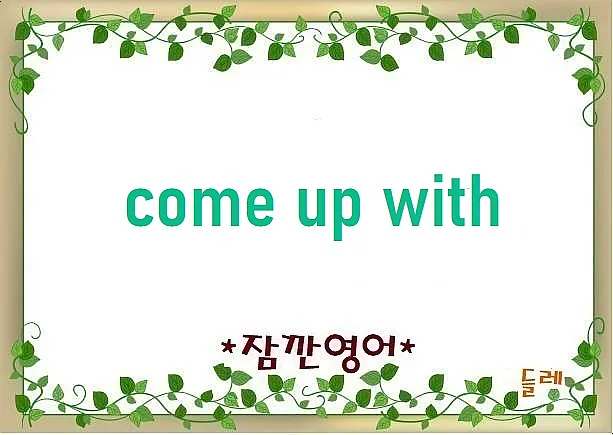 come up with 뜻과 활용법 2026: 아이디어 떠올리는 비법