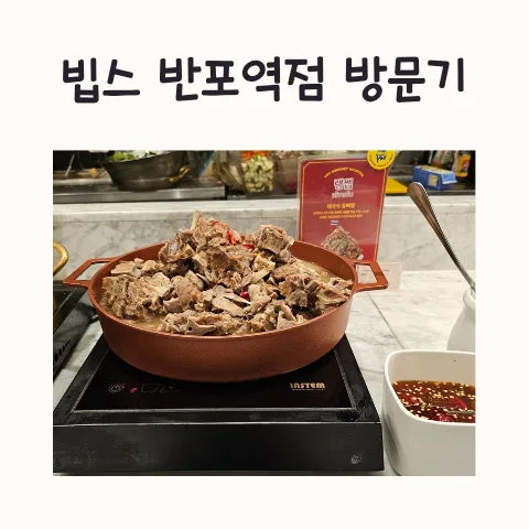빕스 평일 점심 할인 2026: SKT 할인으로 1인 19,850원 즐기기 — K-푸드·맛집 — frostnara