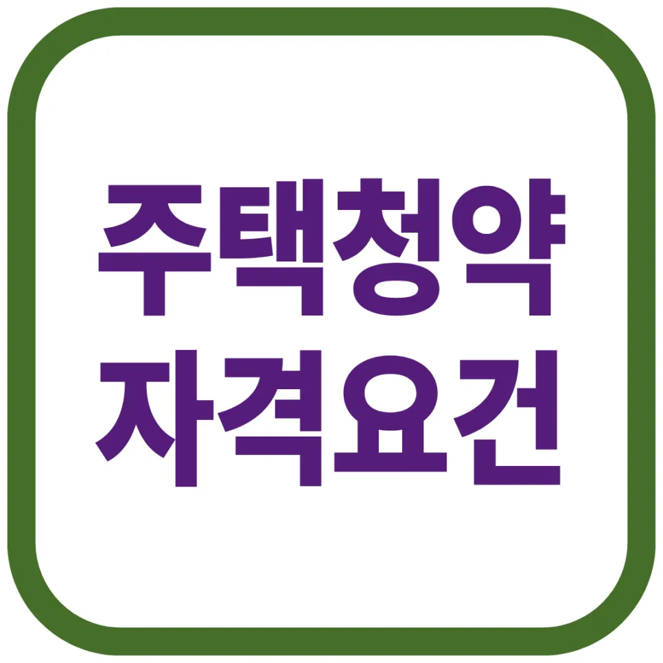 주택청약 1순위 조건: 예치금·자격요건 2026년 완벽 정리