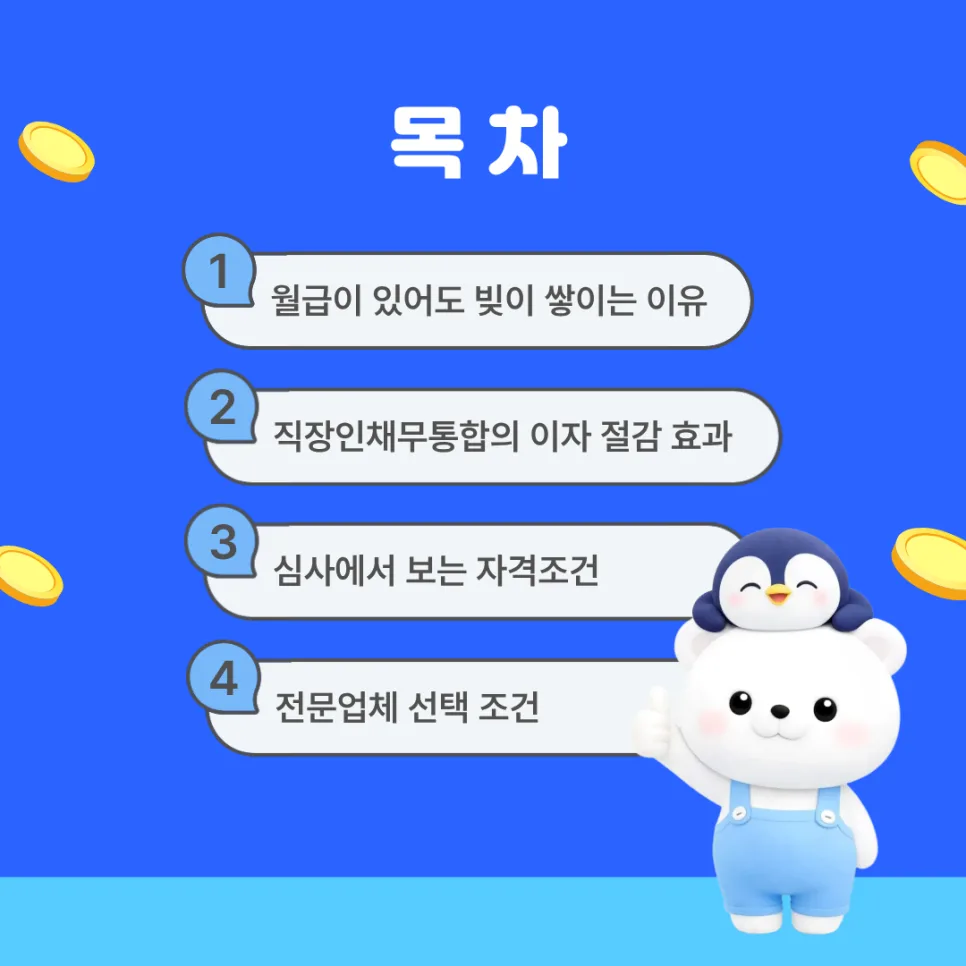 직장인 채무통합 대환 조건, 2026년 이자 절감 노하우 2