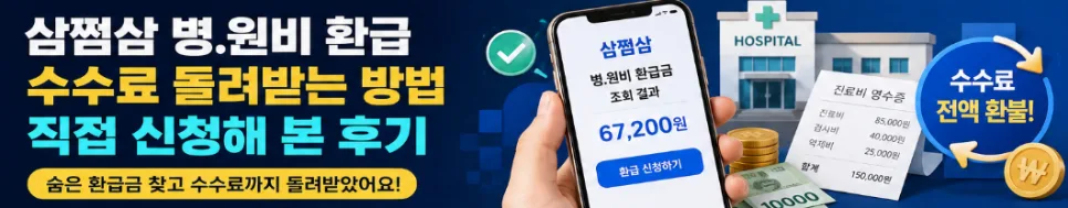 삼쩜삼 병원비 환급 수수료, 직접 신청 후기 (2026년 최신) — 비즈니스·경제 — wangtrends62