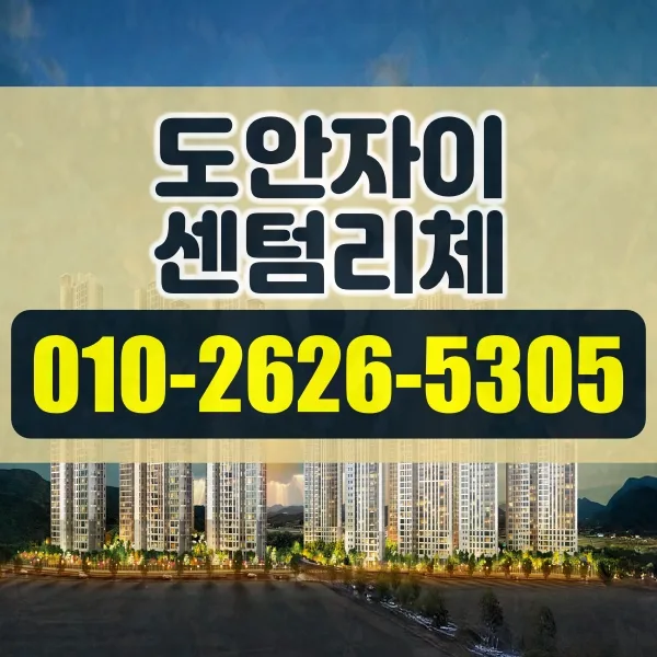 도안자이 센텀리체 청약 자격 2026년 총정리 (일정/조건) — 비즈니스·경제 — adifslk361