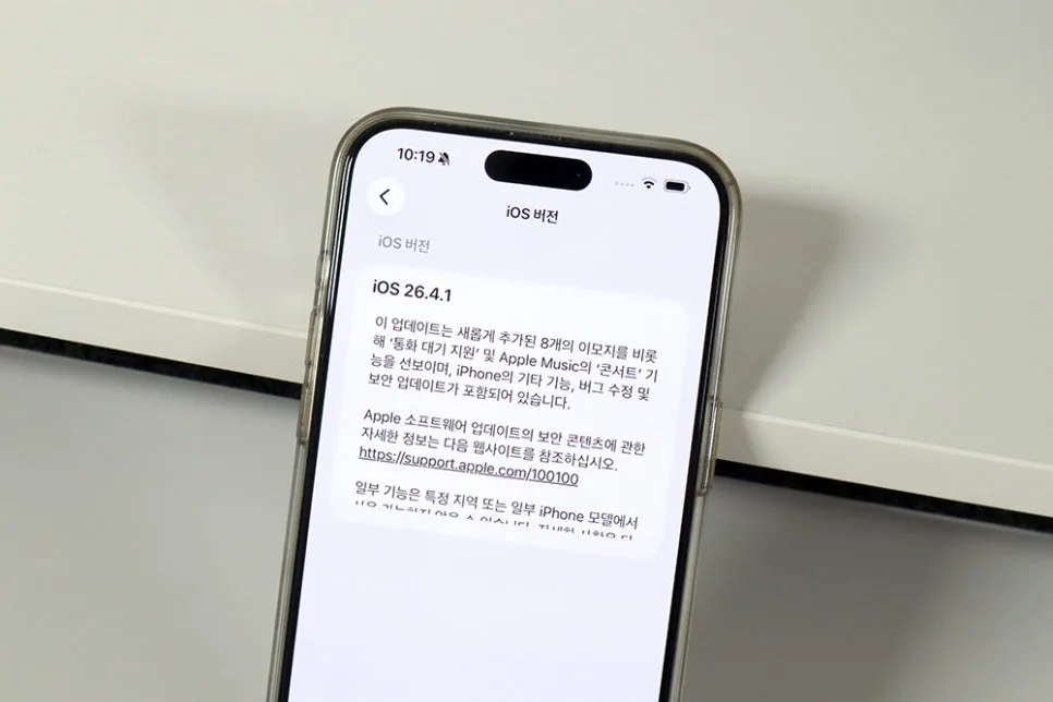 iOS 26.4.1 업데이트, 버그 넘어선 핵심 기능 2가지 2026 3