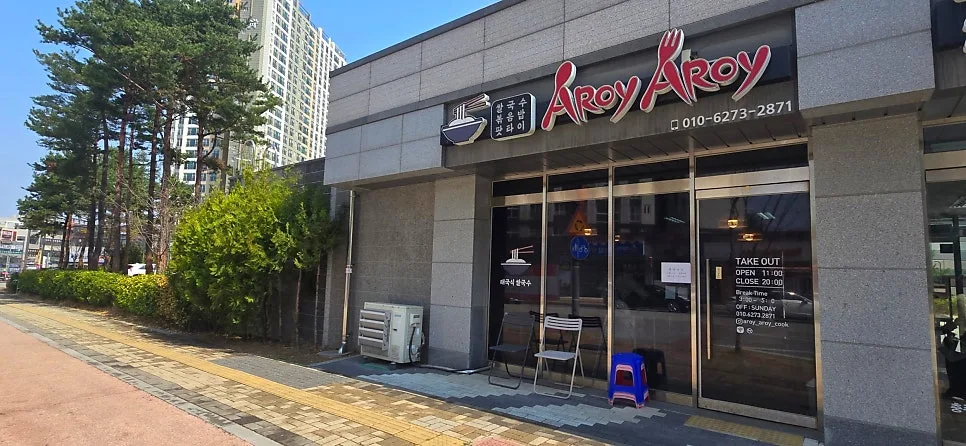 충주 쌀국수 맛집 2026: 하루 50그릇 한정 '아로이 아로이' 솔직 후기 2