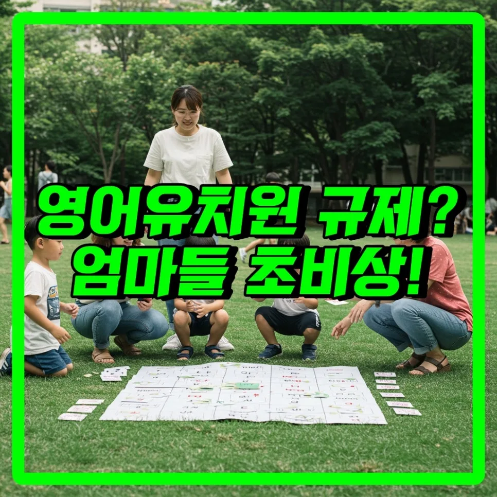 영어유치원 금지법, 2026년 시행 가능성은? 총정리