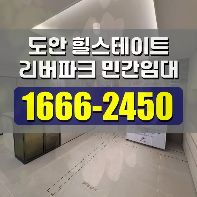 힐스테이트 도안리버파크 10년 임대 조건 2026년 총정리