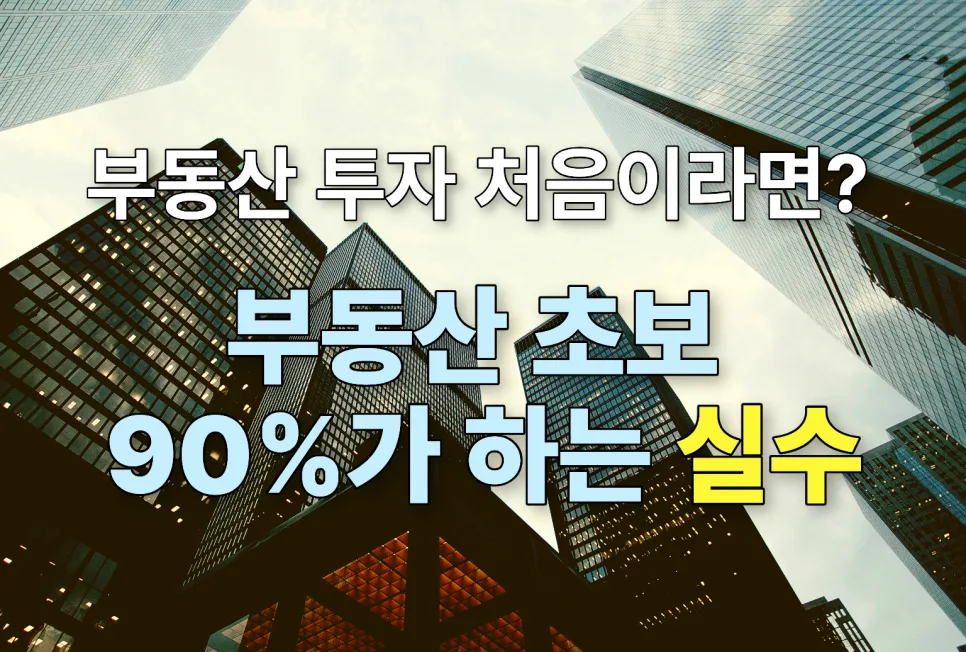 부동산 투자 실수 5가지 피하는 법 (2026년 초보 필독)