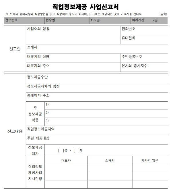 직업정보제공사업 사업계획서 작성법 2026: 신고 절차 완벽 가이드 2