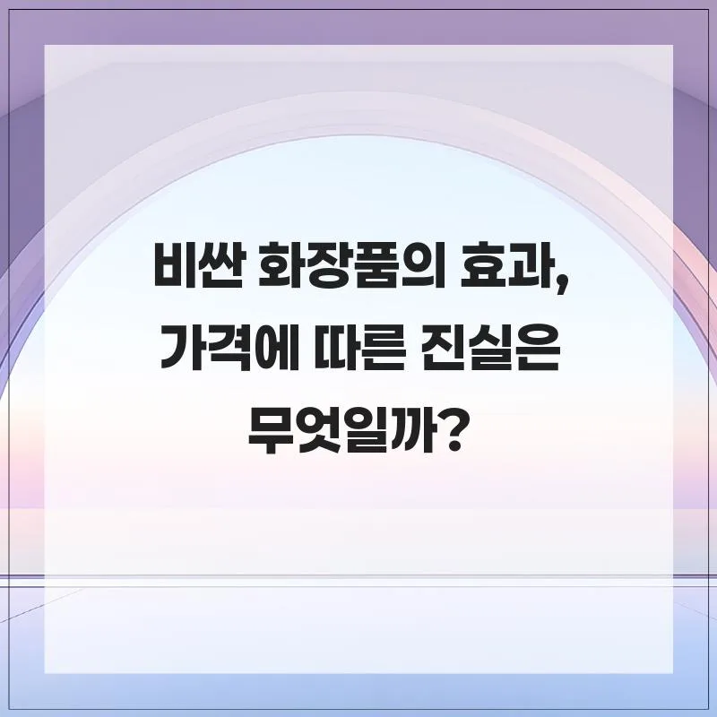 고가 화장품 효과, 2026년 가격 대비 성능 진실은? — K-뷰티·패션 — k233130