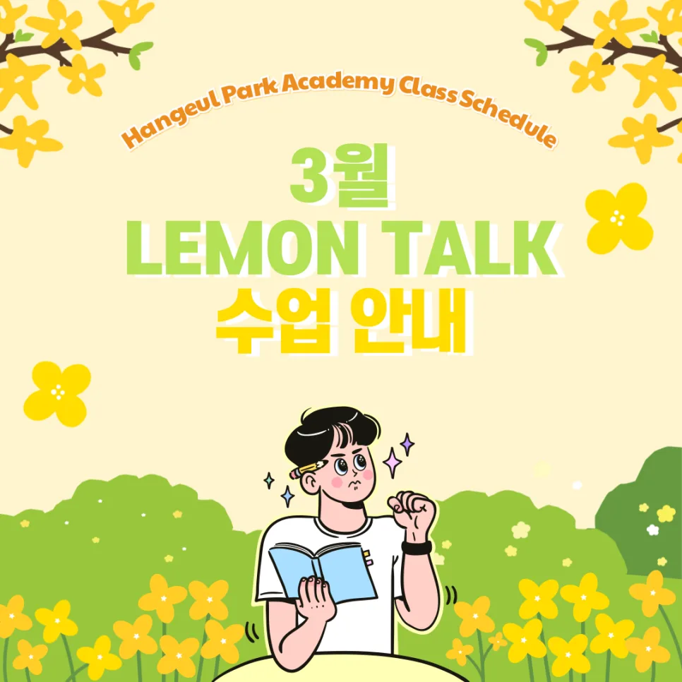 2026년 3월 한국어 수업: 정규반부터 TOPIK 대비까지 총정리 — 교육·학문 — hangeulpark_aca