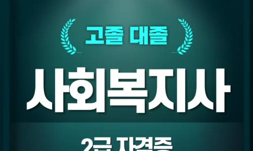 50대 여성 사회복지사 자격증 취업 2026년 전망과 현실 2