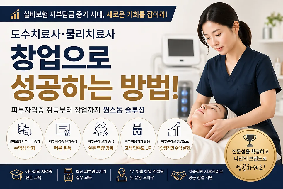 물리치료사 피부자격증 취득 및 에스테틱 창업 2026년 로드맵 — 비즈니스·경제 — parksh0924ii 1
