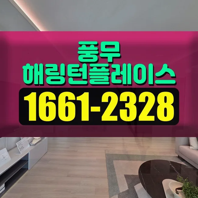 김포풍무해링턴플레이스 무순위 청약: 2026년 줍줍 성공 전략