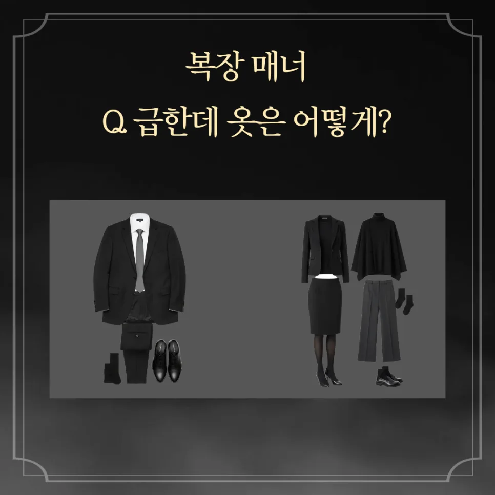 장례식장 예절 총정리: 복장, 부의금, 조문 인사말 2026 2