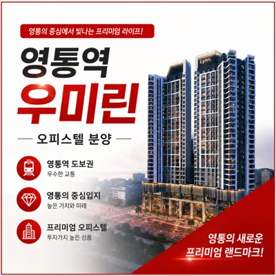 영통역 우미린 오피스텔, 2026년 분양가 및 평면도 핵심 총정리