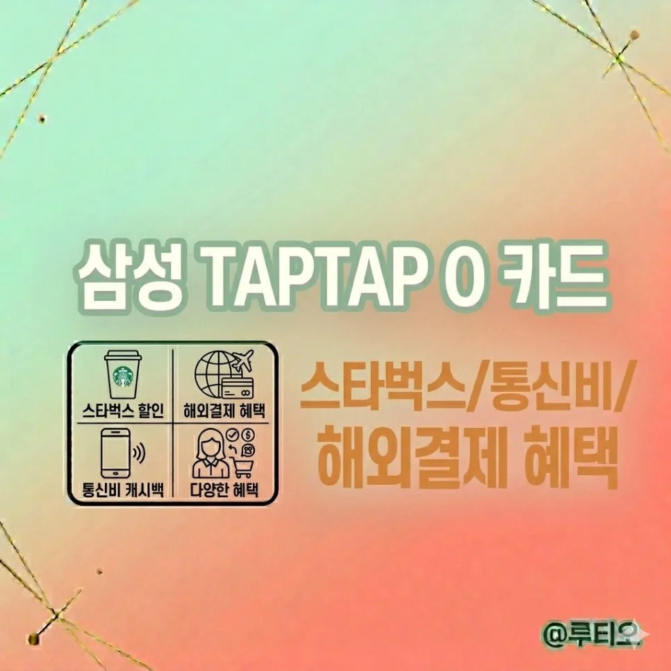 삼성 탭탭오 카드 2026년 완벽 분석: 혜택, 실적, 주의점 총정리