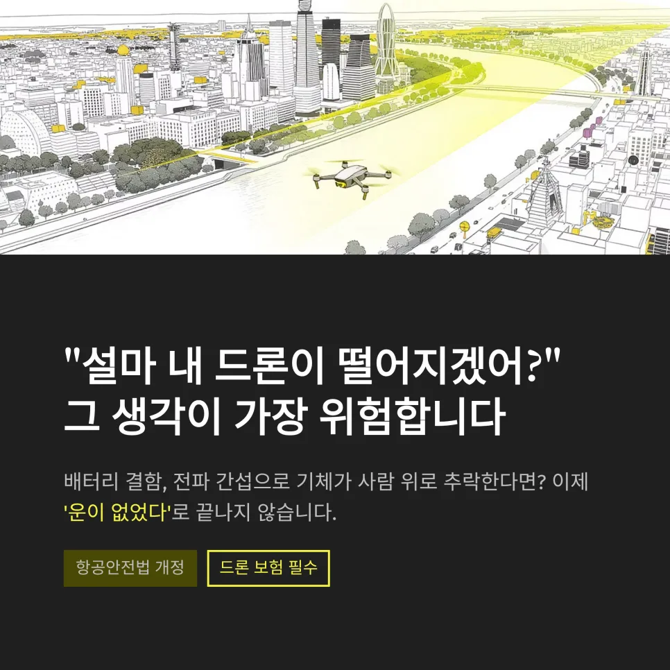 드론 의무 보험 2026: 법규 위반 시 벌금 500만원? 필수 가입 총정리 2