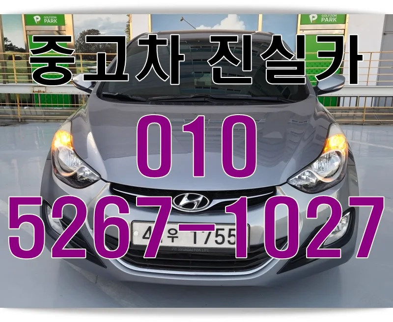 500만원대 중고차 아반떼 MD, 2026년에도 가성비 최고일까? — 자동차 — goodnews7855