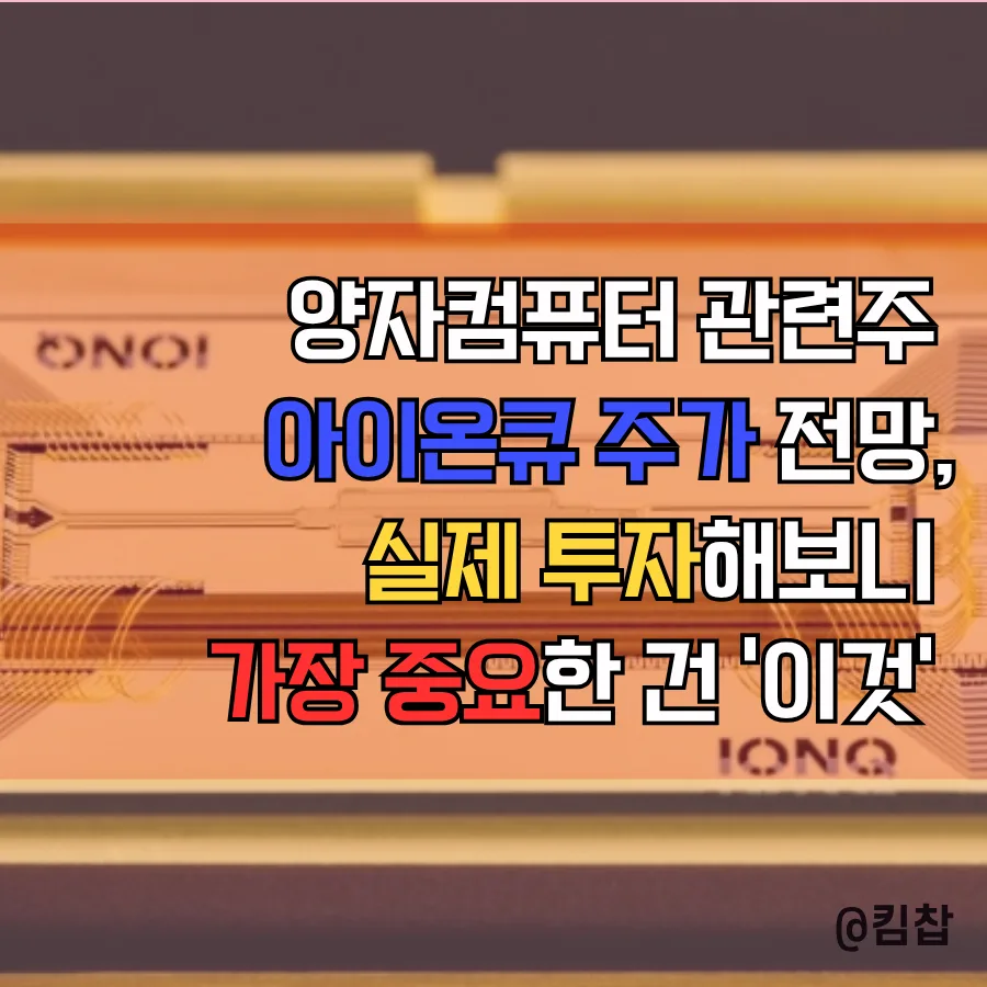 아이온큐 주가 전망 2026: 양자컴퓨터 대장주 투자 핵심 체크리스트 2