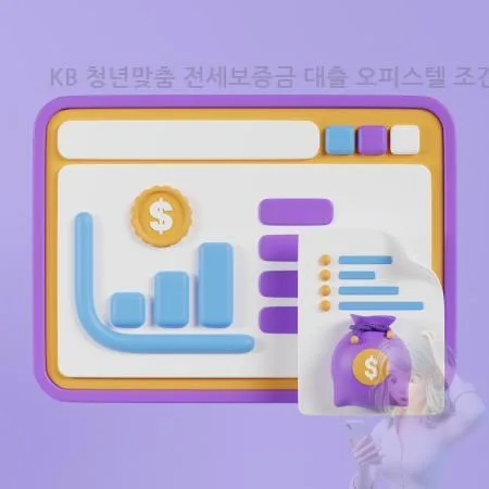 KB 청년맞춤 전세보증금 대출, 오피스텔 조건 및 자격 2026년 총정리