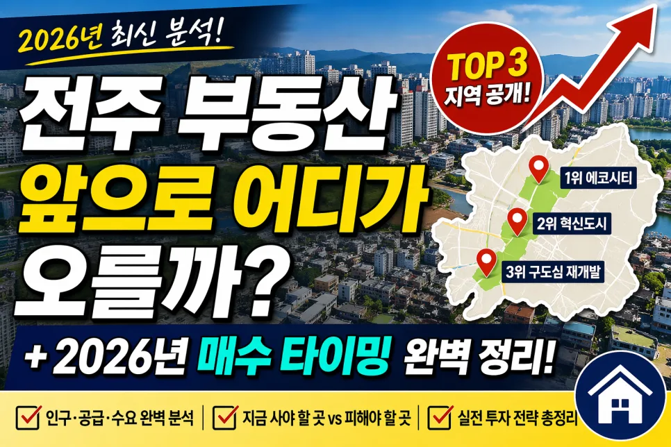 전주 부동산 전망 2026: 핵심 지역 TOP3와 매수 타이밍 전략