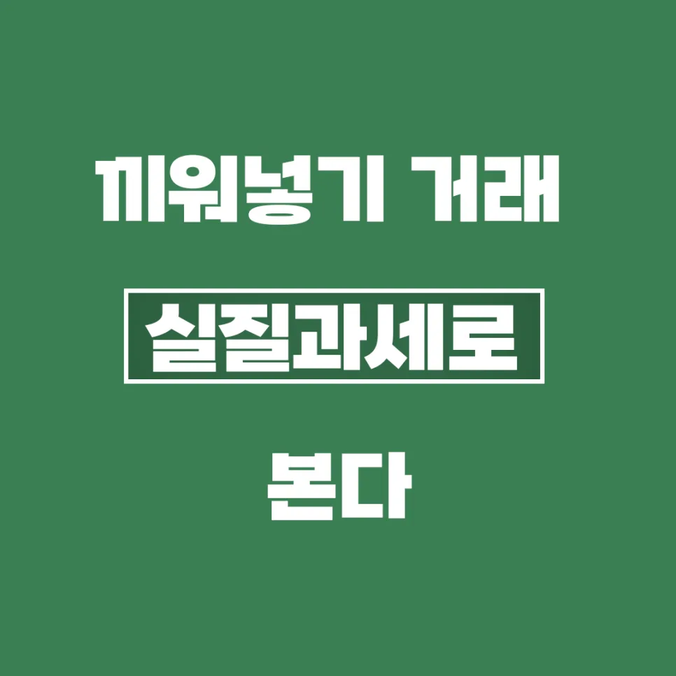 끼워넣기 거래 실질과세 2026: 법인세·부가가치세 제척기간 총정리