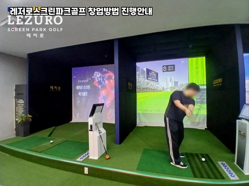 2026년 스크린 파크골프 창업: 음성군 성공 전략 완벽 분석 — 취미 — hanbluewind