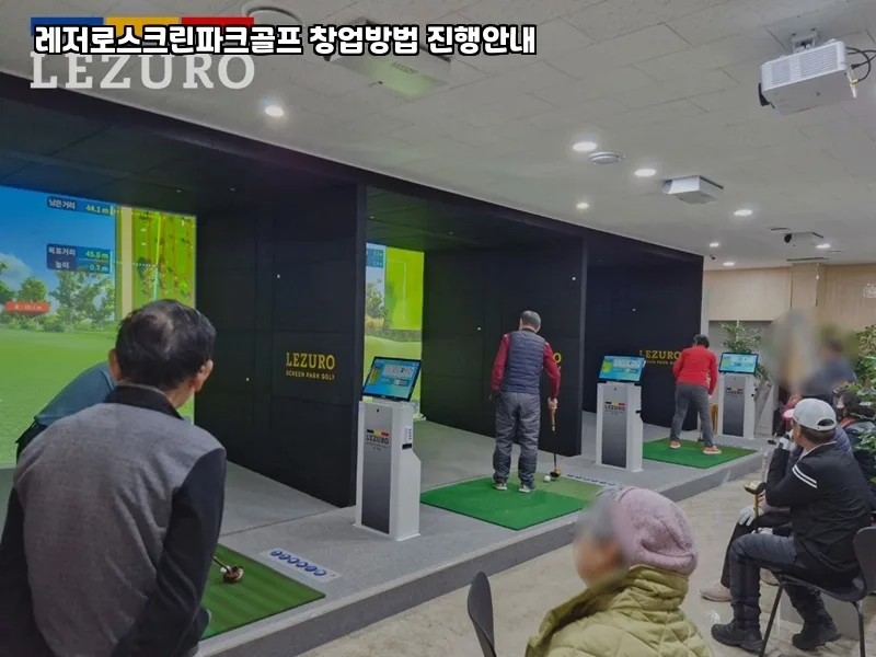 2026년 스크린 파크골프 창업: 음성군 성공 전략 완벽 분석 2