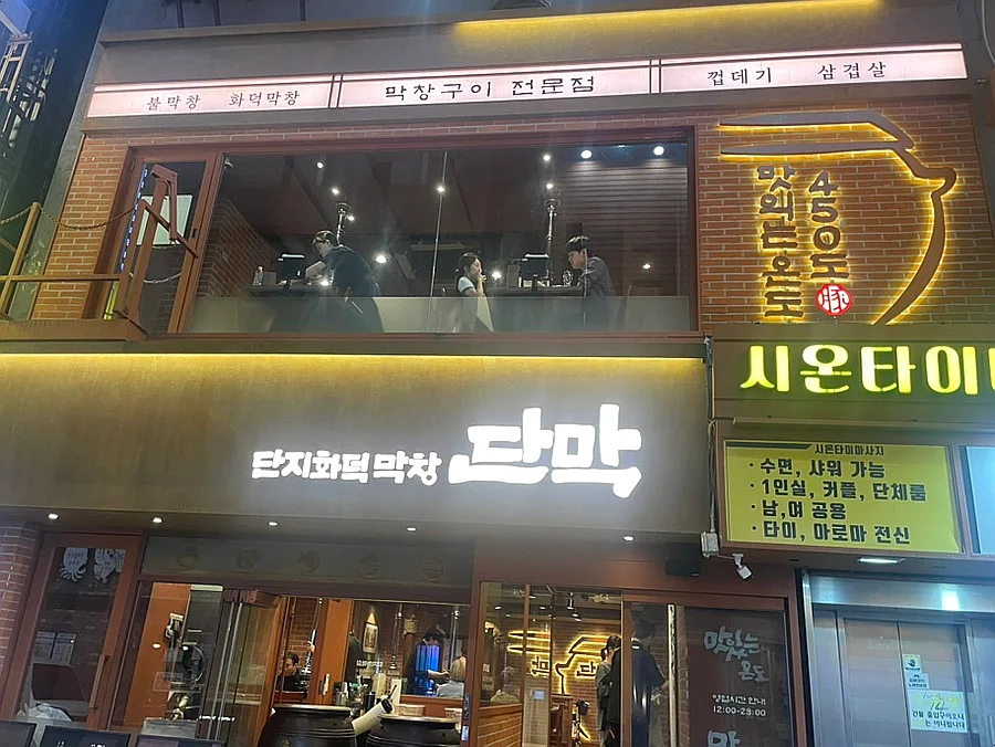 종각 단체회식 최적 장소: 화덕 막창 맛집 '단막' 2026년 후기 3