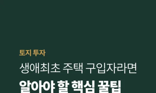 생애최초 주택구입 혜택 2026: 취득세 감면 & 이자 소득공제 총정리 2