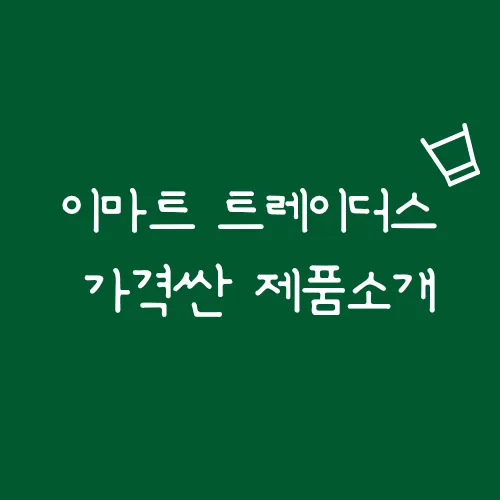 이마트 트레이더스 가성비템 2026: 인터넷가 비교 및 추천 제품 — K-푸드·맛집 — bluezzangi
