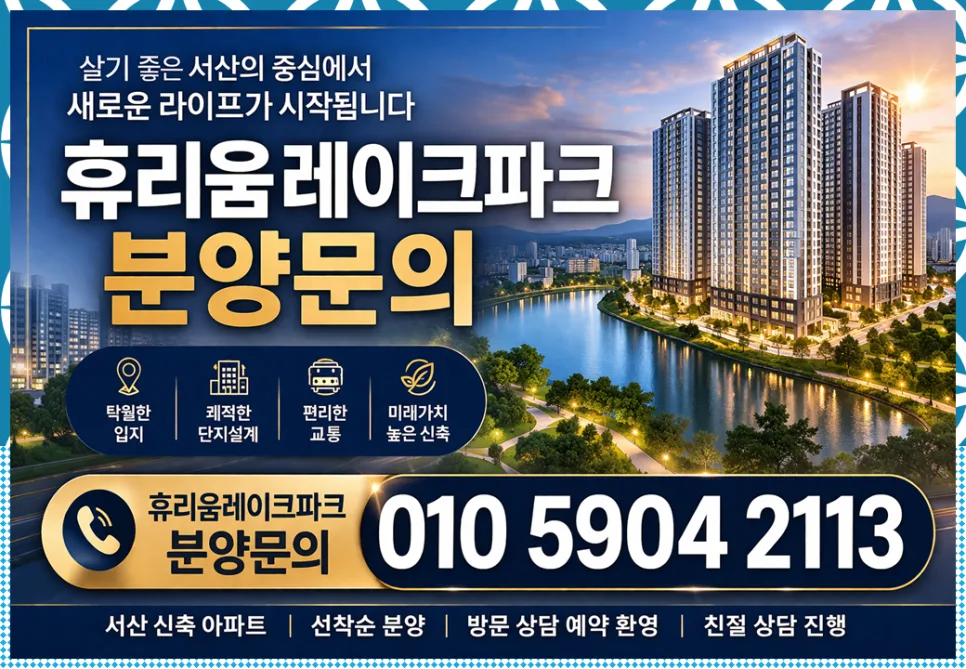 서산휴리움레이크파크 2026년 선착순 분양, 지금이 최적 타이밍일까?