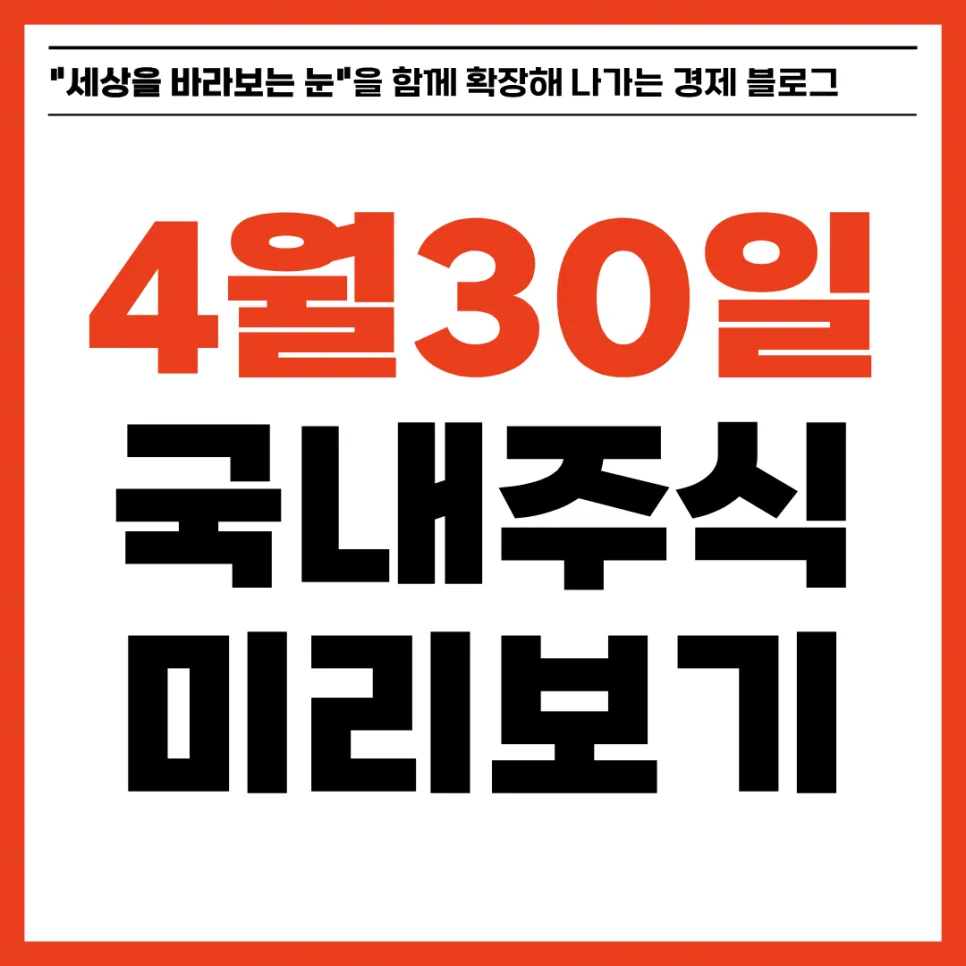 2026년 4월 30일 국내 주식 시장 분석: 실적 발표와 테마 종목 전략
