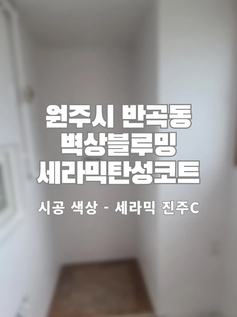 원주 세라믹탄성코트 2026년 시공법: 벽지 제거부터 하자 방지까지 — K-인테리어 — paint_jun 1