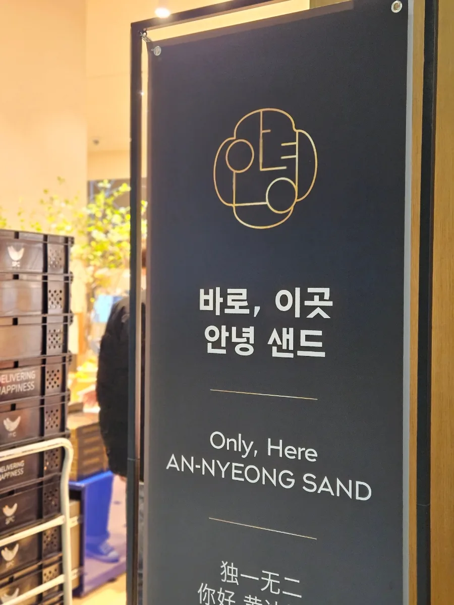 외국인 친구 선물 추천: 파리바게뜨 안녕샌드 2026년 솔직 후기 2