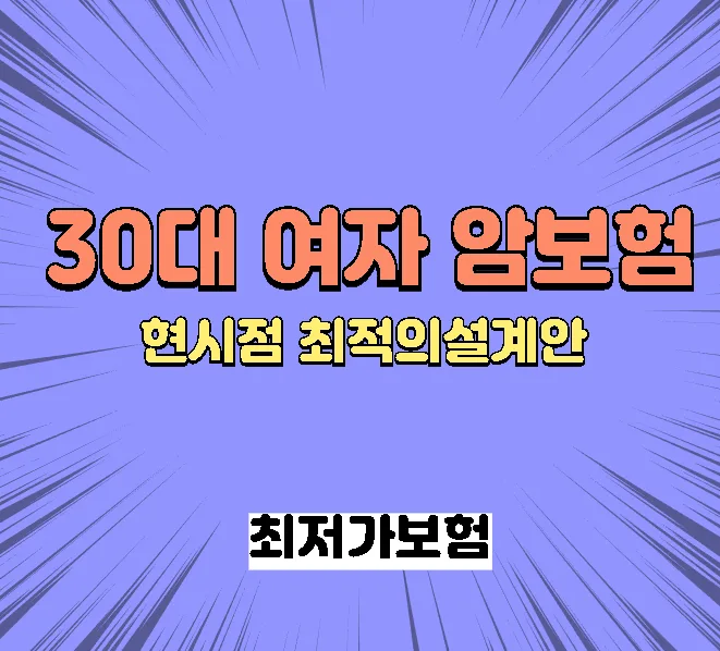 30대 여성 암보험, 2026년 핵심 보장 설계 완벽 가이드