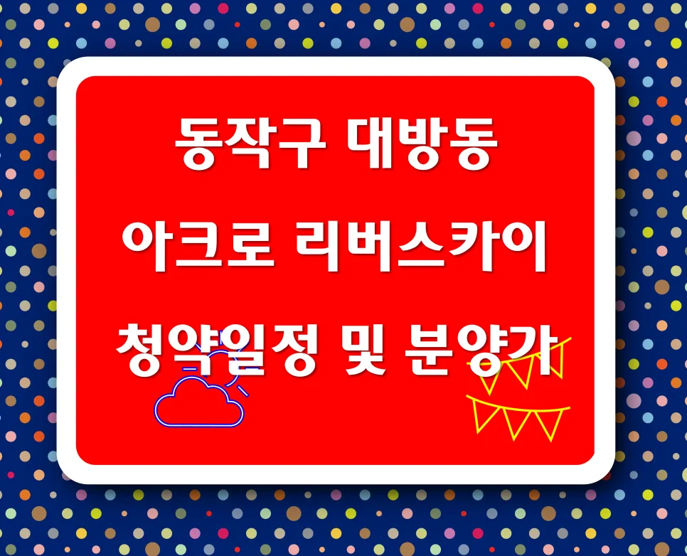 아크로 리버 스카이 청약 일정/분양가 완벽 분석 (2026년)
