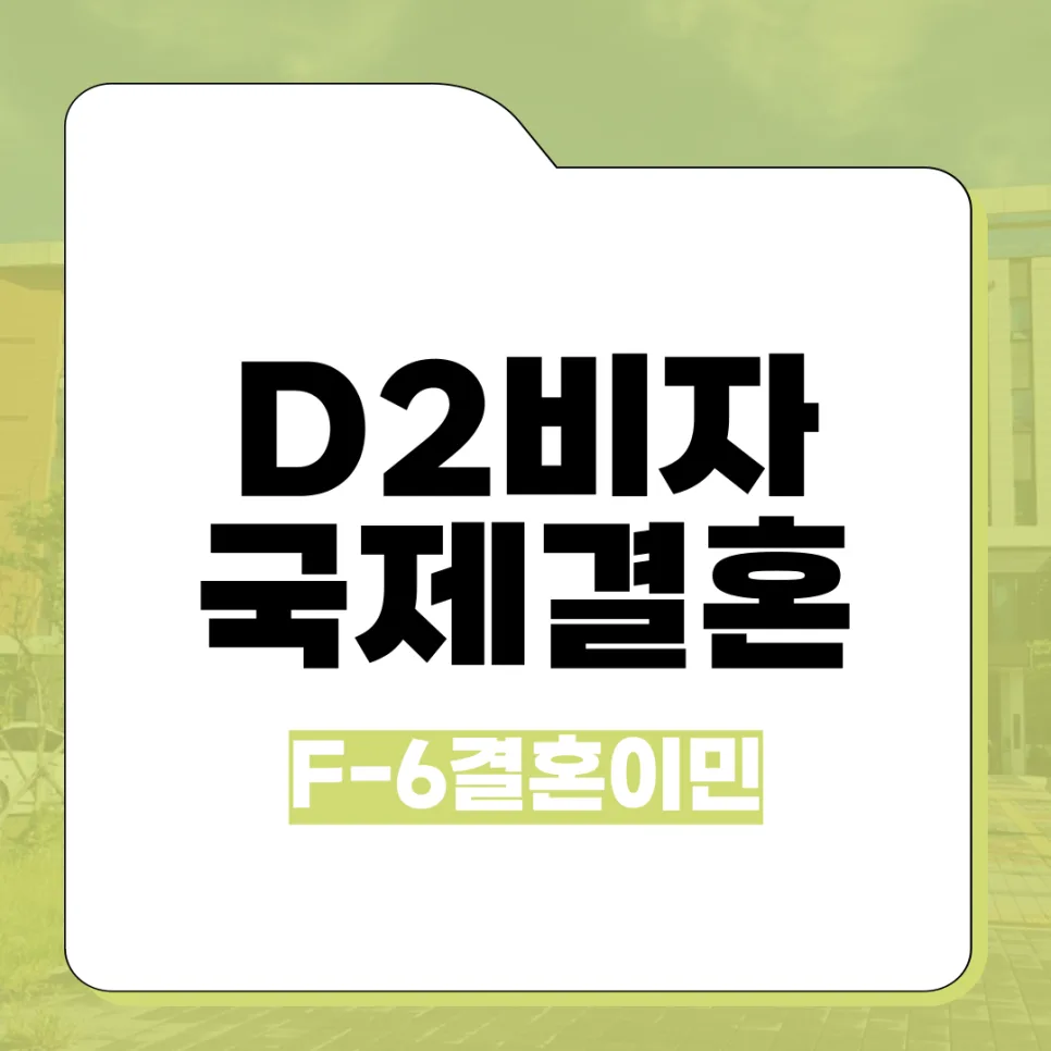 유학비자 D2에서 F6 결혼비자 변경 2026년 완벽 가이드 — 비즈니스·경제 — kvisa12