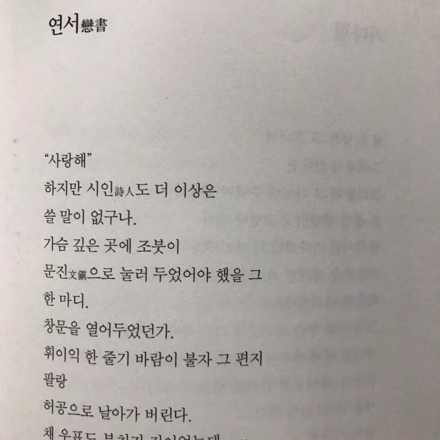 오세영 시 「연서」와 「기다림」 2026년 분석 2
