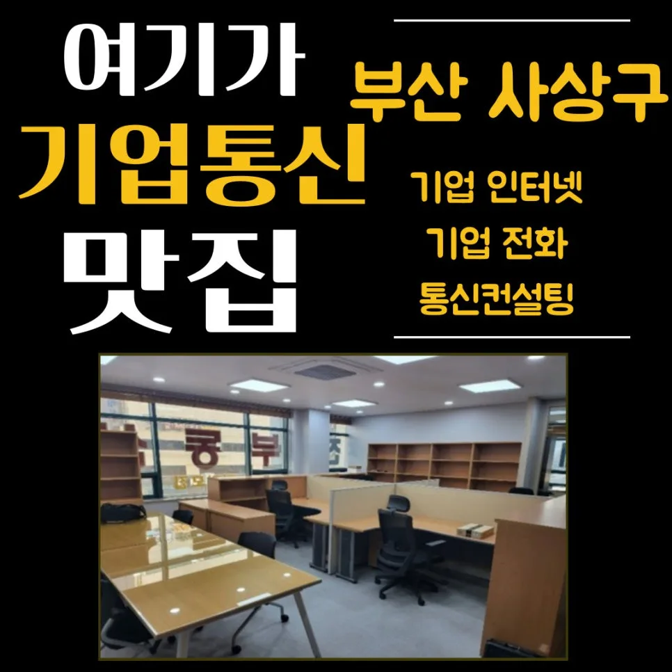부산 사상구 사무실 이전 시 통신공사 완벽 대비 2026 — IT·테크 — businessplus070