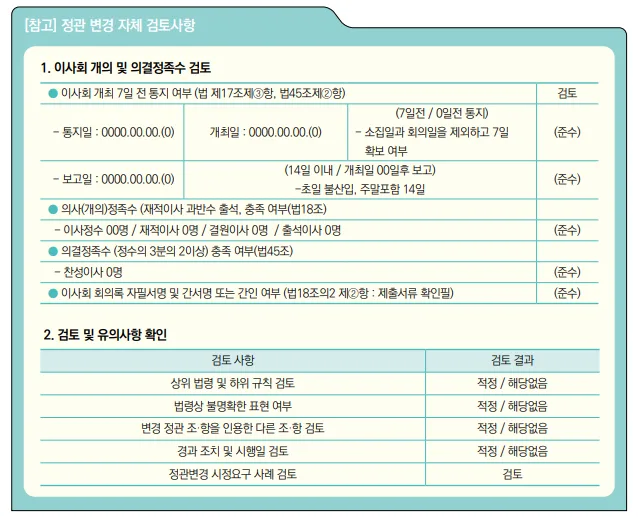 학교법인 정관 변경 절차 2026: 보고 및 필수 서류 총정리 2