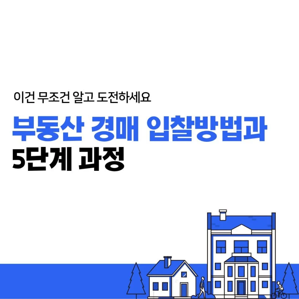 부동산 경매 입찰 방법 A to Z: 보증금 준비부터 낙찰까지 2026 2